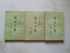 讀杜心解（全三册）