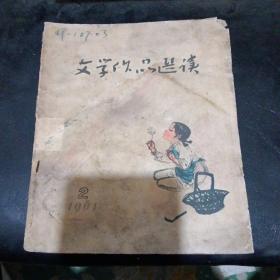 文学作品选读1961、2品相不好