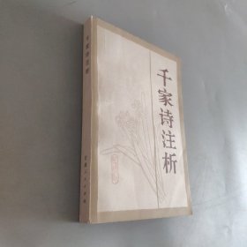 千家诗注析