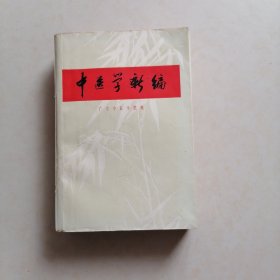 中医学新编