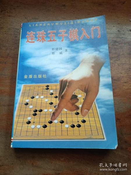 连珠五子棋入门