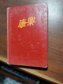 康乐老笔记本一个(内有插图)