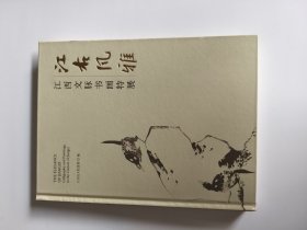 江右风雅 江西文脉书画特展