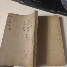 资江徐氏续辑 验方新编 四