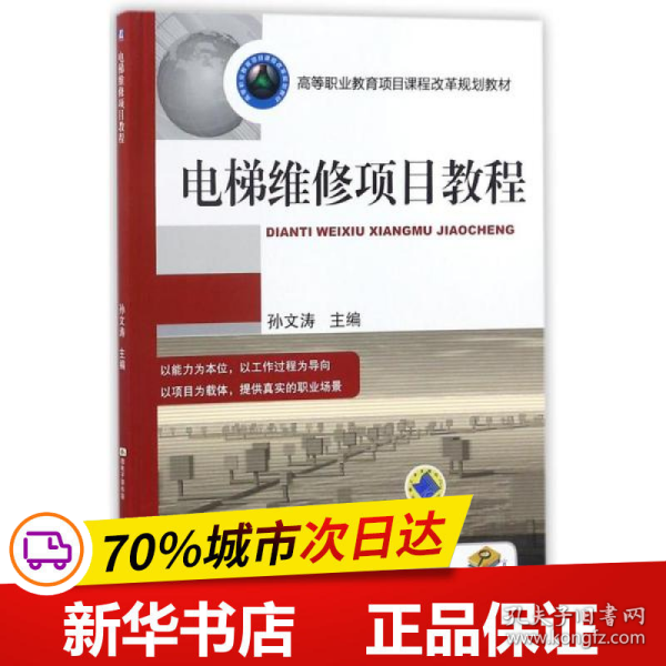 全新正版！电梯维修项目教程/孙文涛编者:孙文涛9787111411963机械工业出版社