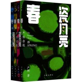 瓷月亮·春夏秋冬（全四册）当代著名诗人画家严阵抒情诗精选集