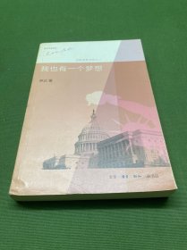 我也有一个梦想(第3版)：近距离看美国之三