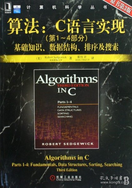 算法：C语言实现：(第1～4部分)基础知识、数据结构、排序及搜索