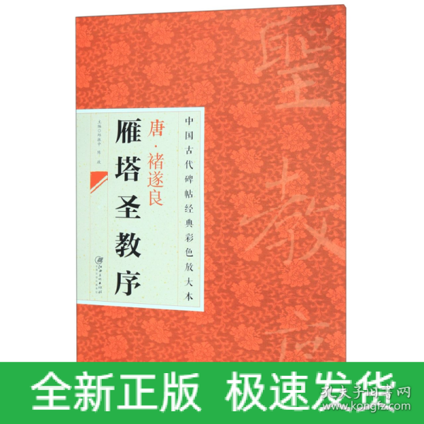 中国古代碑帖经典彩色放大本·禇遂良雁塔圣教序