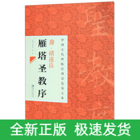 中国古代碑帖经典彩色放大本·禇遂良雁塔圣教序