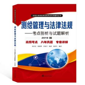 测绘管理与法律法规:考点剖析与试题解析(2019版)