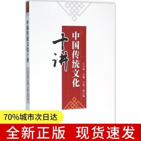 中國(guó)傳統(tǒng)文化十講