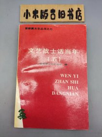 文艺战士话当年五 晋察冀文艺丛书之七