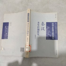 秦汉乡里控制研究(封底缺损)