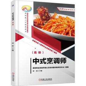 中式烹调师() 大中专理科科技综合 作者 新华正版