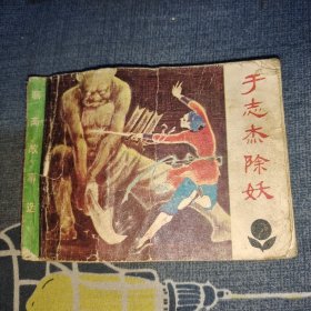 于志杰除妖 连环画