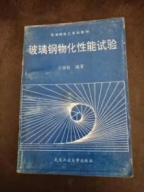 玻璃钢物化性能试验