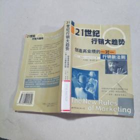 21世纪行销大趋势:活用资料库，创造高业绩一对一行销新法则