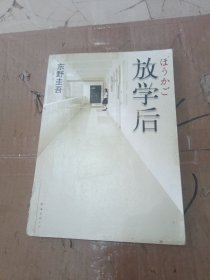 放学后