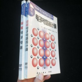 OHM电子电气入门丛书：图解电子电路的计算、图解电子电路（2本合售）