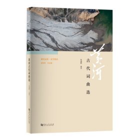黄河文库·文学黄河：黄河古代词曲选