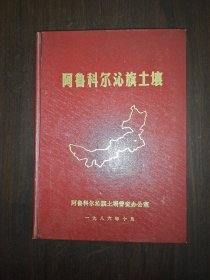 阿鲁科尔沁旗土壤