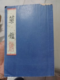 药鉴