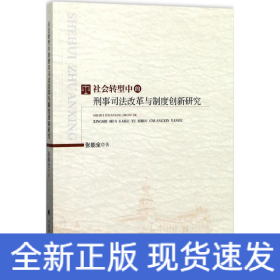 社会转型中的刑事司法改革与制度创新研究