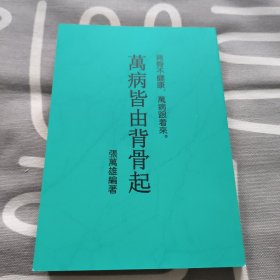 萬病皆由背骨起