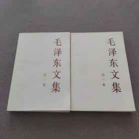 毛泽东文集（1一2）