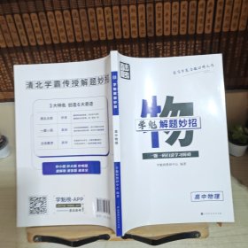 学魁榜直击高考·学魁解题妙招高中物理51个解题技巧242个题目视频数