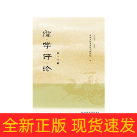 儒學(xué)評(píng)論 第十二輯