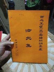 西北五省（区）养猪科研生产论文集【附勘误表一张】1991你那五月养猪协会一届二次会议