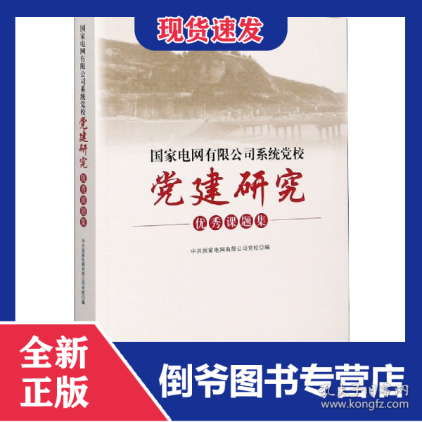 国家电网有限公司系统党校党建研究优秀课题集