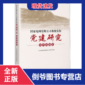 国家电网有限公司系统党校党建研究优秀课题集