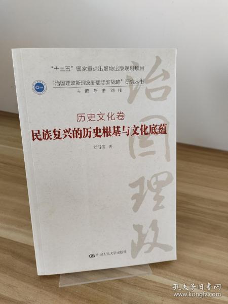 民族复兴的历史根基与文化底蕴·历史文化卷/“治国理政新理念新思想新战略”研究丛书