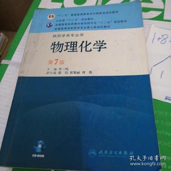 全国高等学校药学专业第七轮规划教材（供药学类专业用）：物理化学（第7版）