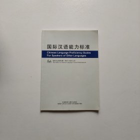 国际汉语能力标准（中英）