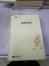 大悦读精装（全译本）名著阅读 儒林外史