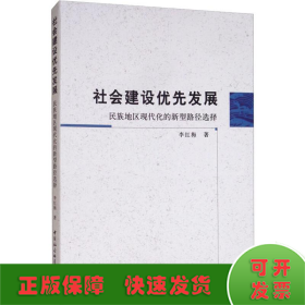 社会建设优先发展：民族地区现代化的新型路径选择