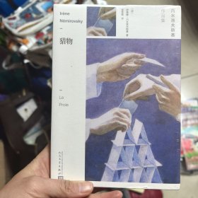 猎物