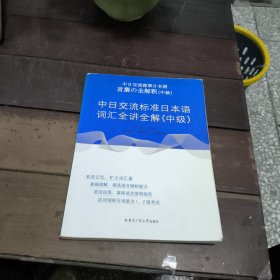 中日交流标准日本语词汇全讲全解.中级