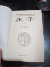 庄子（上下）册