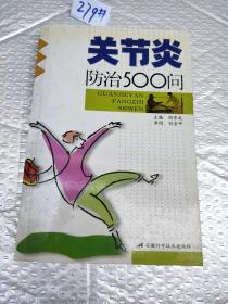 关节炎防治500问