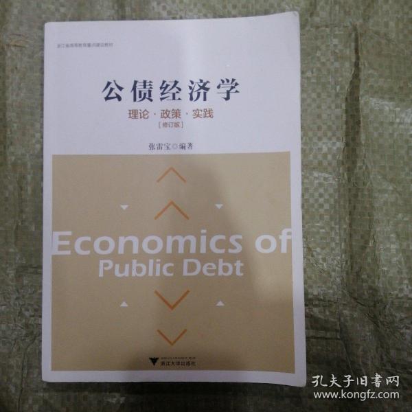 公债经济学理论·政策·实践（修订版）/浙江省高等教育重点建设教材