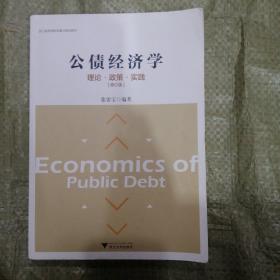 公债经济学理论·政策·实践（修订版）/浙江省高等教育重点建设教材