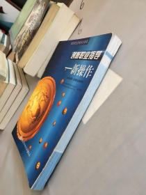 创新职业指导：新操作（职业指导员）（助理职业指导师）