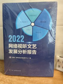 2022网络视听文艺发展分析报告