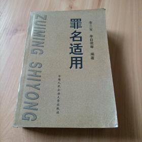 罪名適用