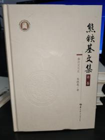 熊铁基文集（第二卷）秦汉文化史